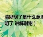 清晰明了是什么意思（电商通常讲的sku是什么意思 请简单明了 讲解谢谢）