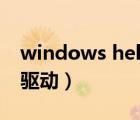 windows hello驱动安装（windows hello驱动）