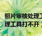 照片审核处理工具打不开怎么办（照片审核处理工具打不开）