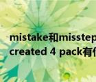 mistake和misstep的区别（求大神解答Miscreated和Miscreated 4 pack有什么区别）