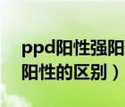 ppd阳性强阳性的意义（PPD试验阳性和强阳性的区别）