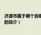 济源市属于哪个省哪个市（说一说济源市属于哪个省哪个市的简介）