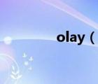 olay（说一说olay的简介）