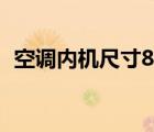 空调内机尺寸80厘米以下（空调内机尺寸）