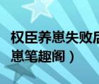 权臣养崽失败后笔趣阁（悠哉兽世种种田生生崽笔趣阁）