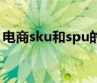 电商sku和spu的区别（商品sku是什么意思）