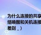 为什么连接的共享打印机每次关机后都要重新连接一次（网络唤醒和关机连接速度控制 选10Mbps与100Mbps有什么差别 _）