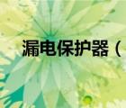 漏电保护器（说一说漏电保护器的简介）