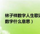 林子祥数字人生歌词是什么意思（林子祥的 数字人生 那些数字什么意思）