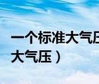 一个标准大气压等于多少毫米汞柱（一个标准大气压）