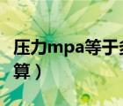 压力mpa等于多少kpa（压力MPA和KN的换算）