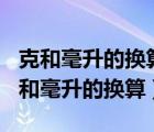 克和毫升的换算方法100克等于多少毫升（克和毫升的换算）