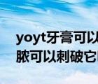 yoyt牙膏可以治疗牙龈萎缩吗（牙龈起包有脓可以刺破它吗）