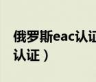 俄罗斯eac认证标志尺寸（什么是俄罗斯EAC认证）