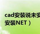 cad安装说未安装net（CAD安装不了 出现未安装NET）