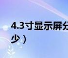 4.3寸显示屏分辨率（4 3 显示器分辨率是多少）