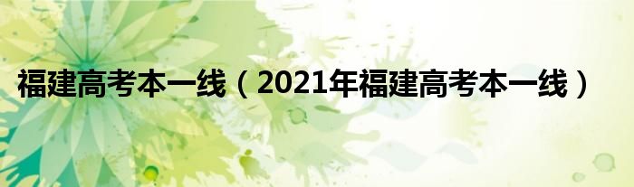 福建高考本一线（2021年福建高考本一线）