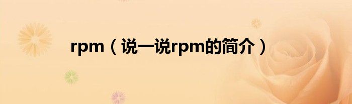 rpm（说一说rpm的简介）