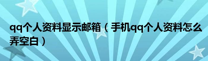 qq个人资料显示邮箱（手机qq个人资料怎么弄空白）