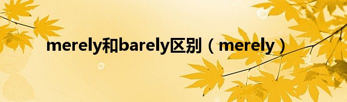 merely和barely区别（merely）