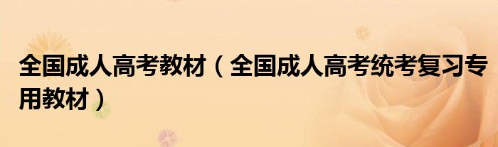 全国成人高考教材（全国成人高考统考复习专用教材）