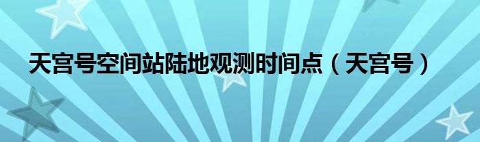 天宫号空间站陆地观测时间点（天宫号）