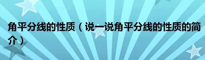 角平分线的性质（说一说角平分线的性质的简介）