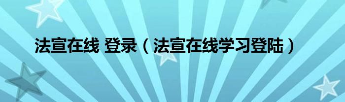 法宣在线 登录（法宣在线学习登陆）