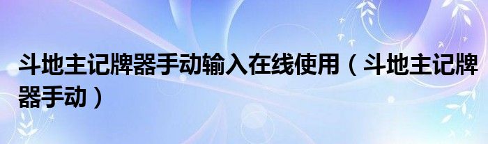 斗地主记牌器手动输入在线使用（斗地主记牌器手动）