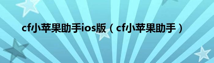 cf小苹果助手ios版（cf小苹果助手）