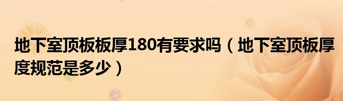 地下室顶板板厚180有要求吗（地下室顶板厚度规范是多少）