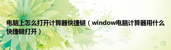 电脑上怎么打开计算器快捷键（window电脑计算器用什么快捷键打开）