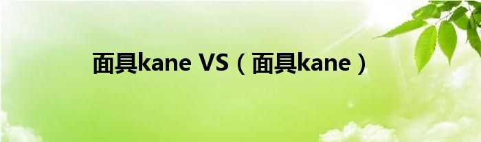 面具kane VS（面具kane）