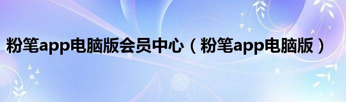 粉笔app电脑版会员中心（粉笔app电脑版）