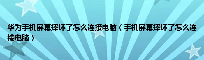 华为手机屏幕摔坏了怎么连接电脑（手机屏幕摔坏了怎么连接电脑）