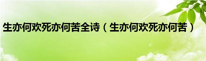 生亦何欢死亦何苦全诗（生亦何欢死亦何苦）