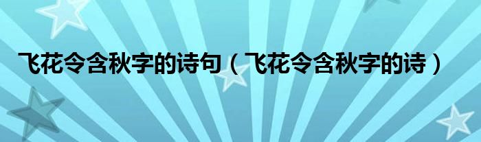 飞花令含秋字的诗句（飞花令含秋字的诗）