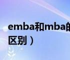 emba和mba的区别通俗点（emba和mba的区别）