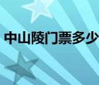 中山陵门票多少钱一位（中山陵门票多少钱）