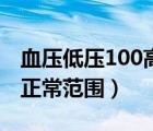 血压低压100高压130正常吗（血压高压低压正常范围）