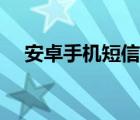 安卓手机短信恢复工具（短信恢复工具）