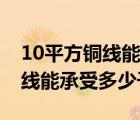 10平方铜线能承受多少千瓦电器（10平方铜线能承受多少千瓦）