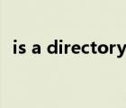 is a directory怎么解决（is a directory）