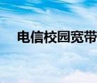 电信校园宽带怎么退订（电信校园宽带）