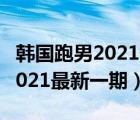 韩国跑男2021最新一期在线观看（韩国跑男2021最新一期）