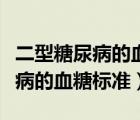 二型糖尿病的血糖标准对照表老人（二型糖尿病的血糖标准）