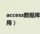 access数据库有用吗（access数据库有什么用）