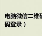 电脑微信二维码登录不了（电脑微信登录二维码登录）