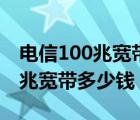 电信100兆宽带多少钱一个月湖州（电信100兆宽带多少钱）