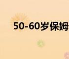 50-60岁保姆价格表（住家保姆的价格）